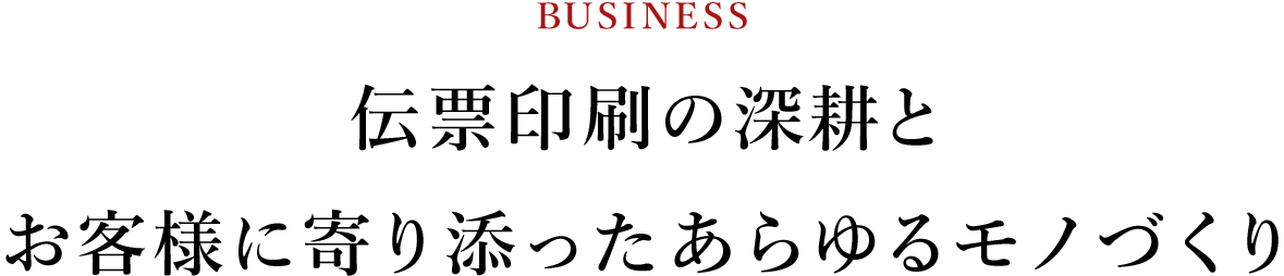 伝統の伝票印刷を深耕し、新たな課題解決型ビジネスを実現します