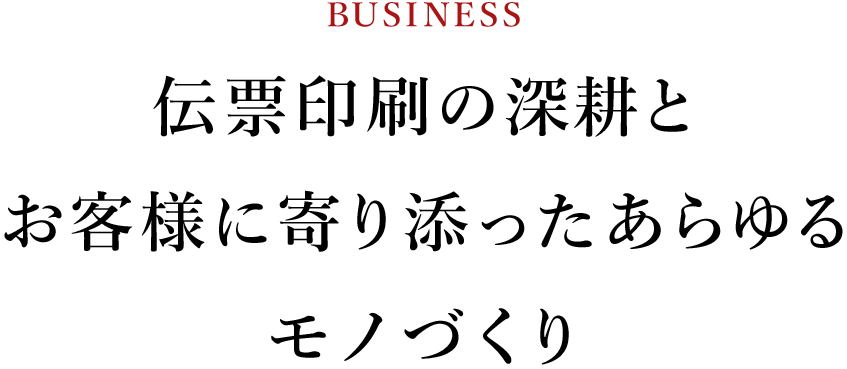 伝統の伝票印刷を深耕し、新たな課題解決型ビジネスを実現します